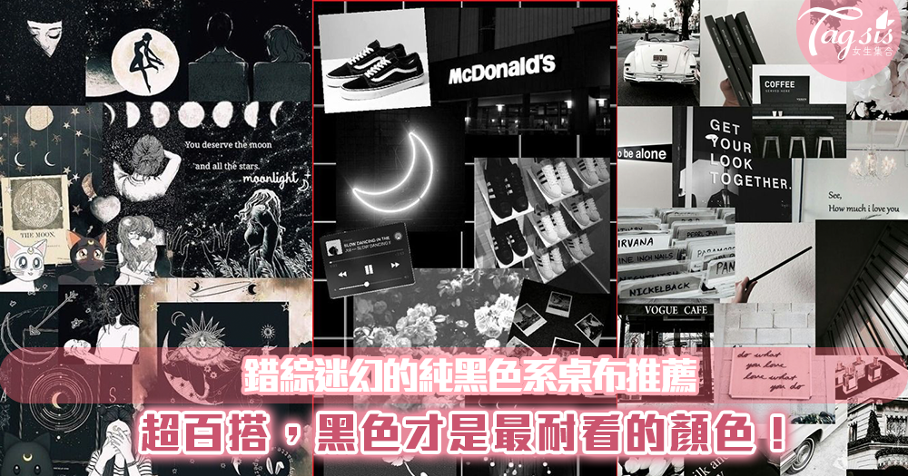迷幻黑桌布不藏私分享!百搭的黑色背景果然最耐人尋味~