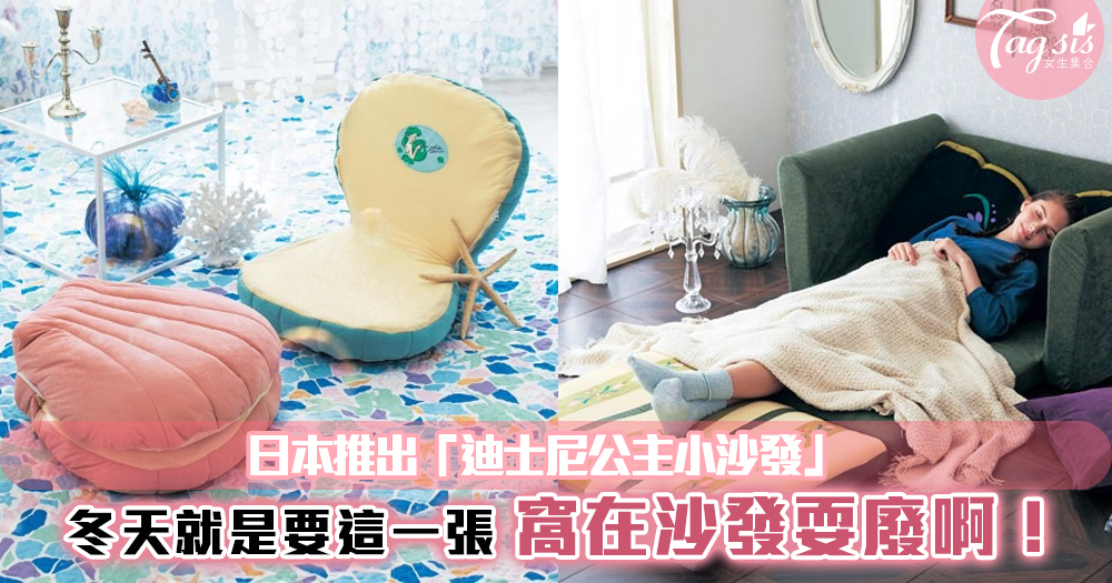 日本推出「迪士尼公主小沙發」！冬天就是要這一張，窩在沙發耍廢啊！