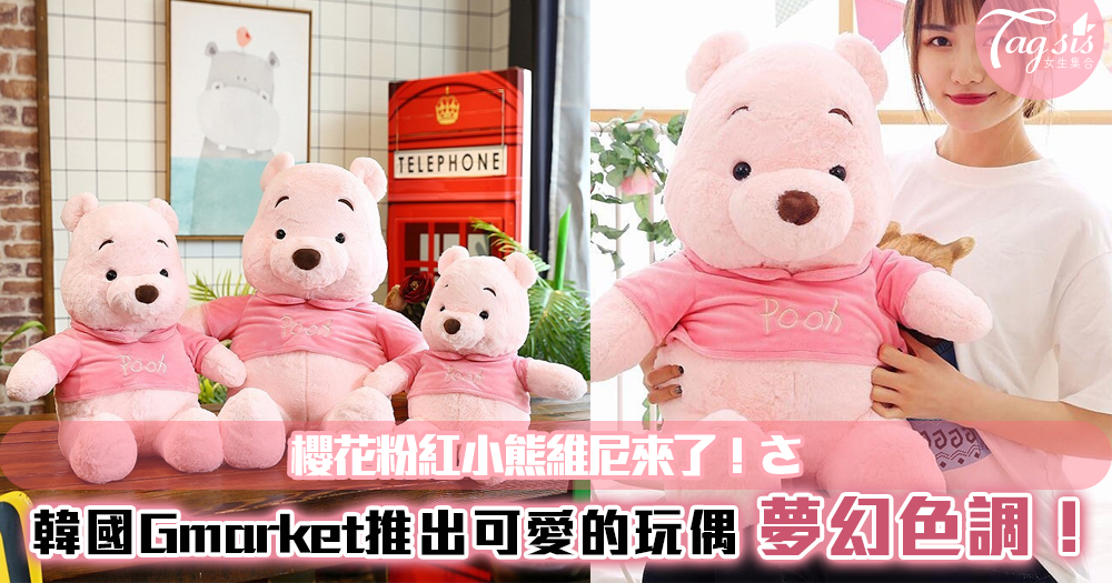 櫻花粉紅小熊維尼來了！韓國Gmarket推出可愛的玩偶，超夢幻色調好想要哦！