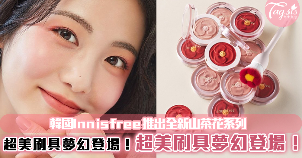 韓妞們新寵~韓國Innisfree推出全新山茶花系列，超美刷具夢幻登場！