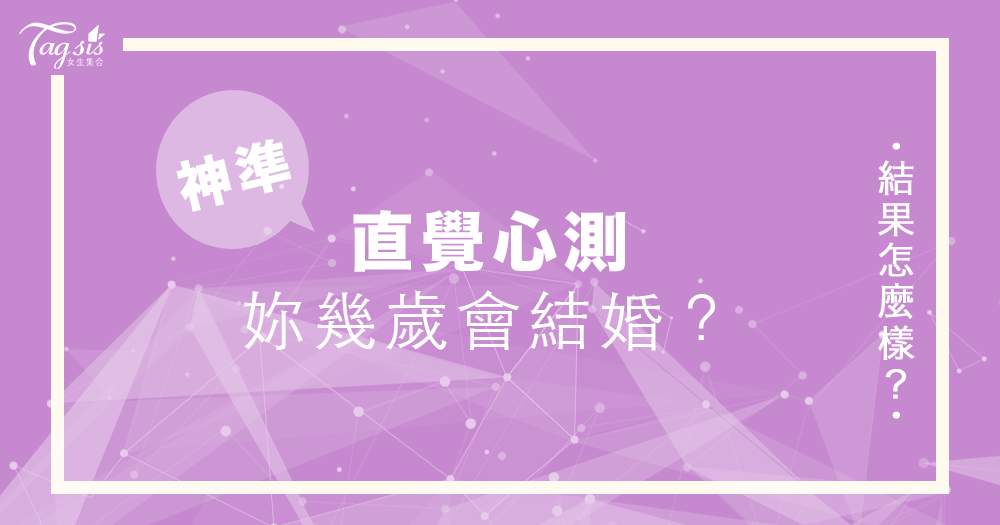 超準心理測驗!測試你幾歲會結婚?