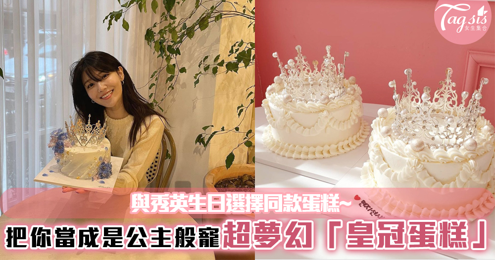 把你當成是公主般寵！與秀英生日選擇同款蛋糕~超夢幻「皇冠蛋糕」正在火爆中！
