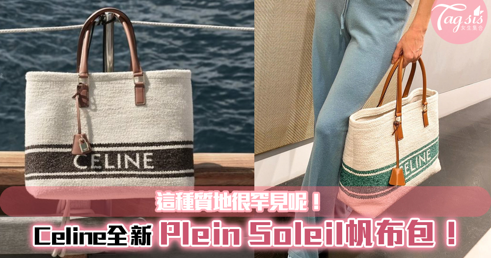 這種質地很罕見呢！Celine全新 Plein Soleil帆布包！讓人超心動呢~