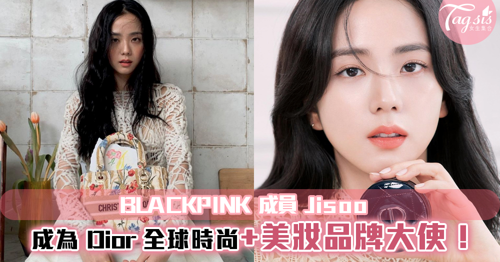 BLACKPINK 成員 Jisoo 成為 Dior 全球時尚+美妝品牌大使！