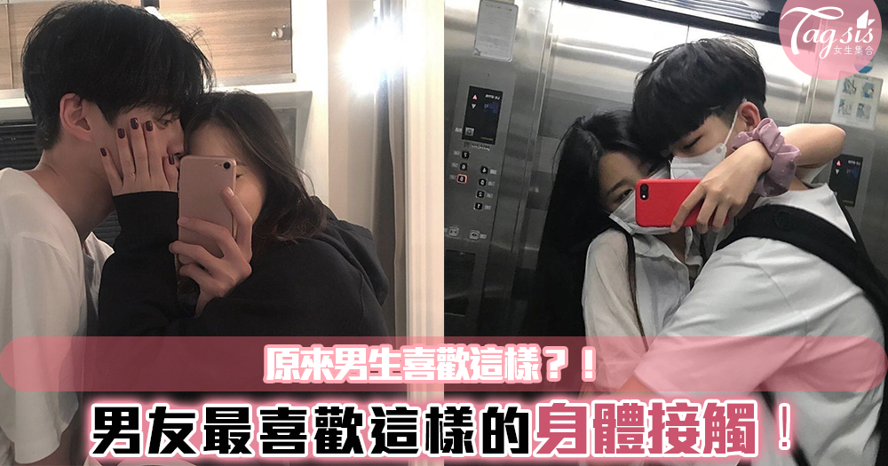 男友最愛被這樣抱抱!男生真的受不了~