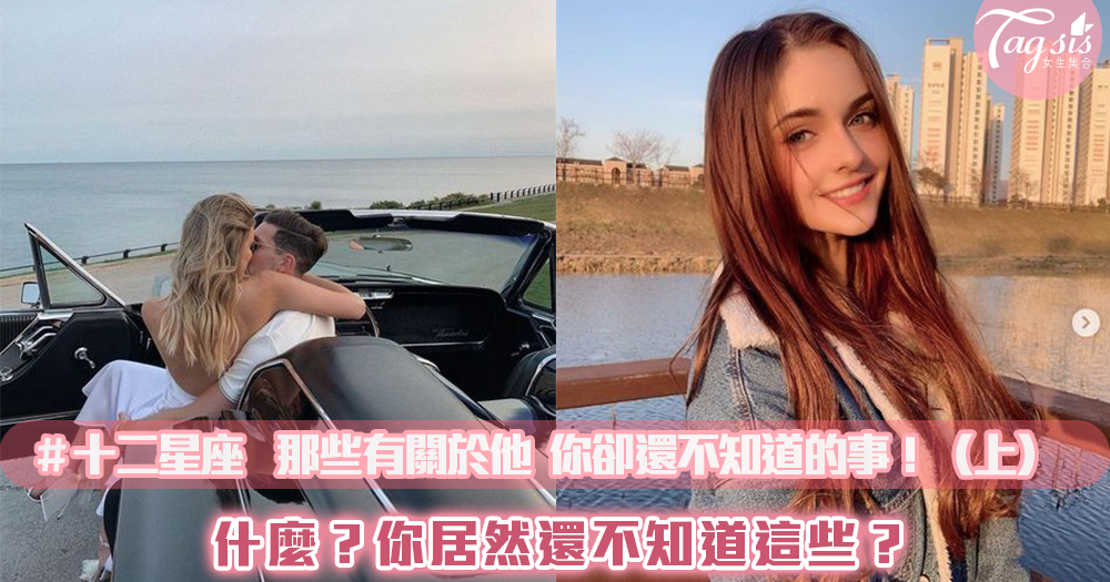 #十二星座 那些你還不知道的事,快來看看你的他還有哪些你不知道的事!(上)
