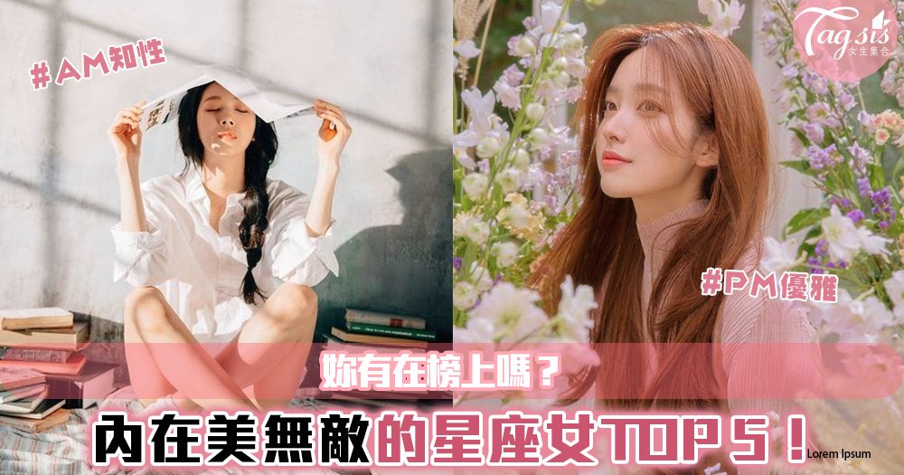 內在美最閃閃發亮的星座女TOP 5!這些星座女裡裡外外都好優質~
