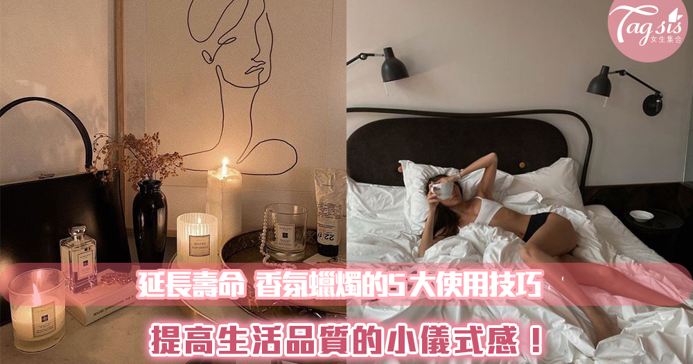 讓生活變得有質感的儀式感~「香氛蠟燭」5大使用技巧教學❤️不管是冒黑煙還是燒出凹洞都有辦法解決!