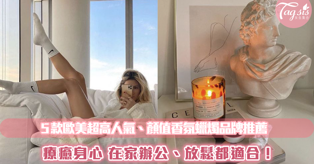 想要提升家裡的高級感嗎?5款歐美香氛蠟燭品牌推薦!