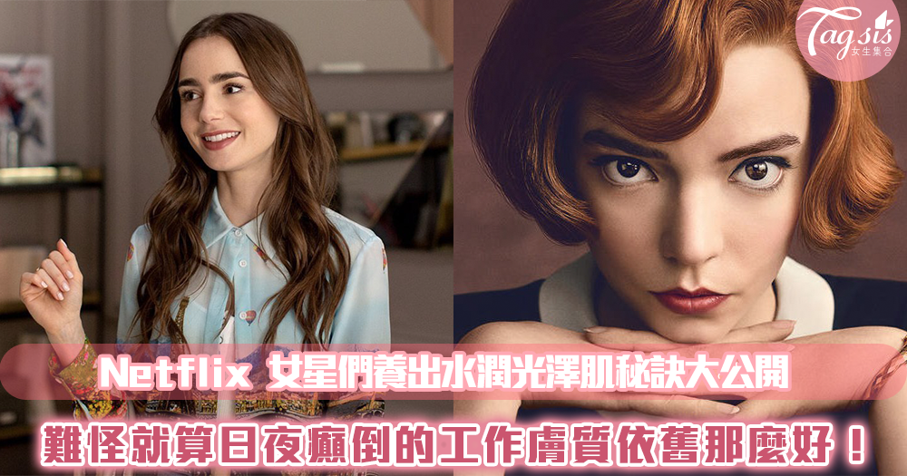 養出好膚質的秘訣 4位Netflix女星保養技巧大公開!