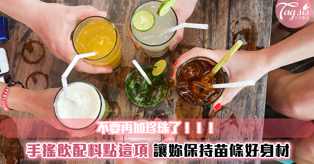 WFH飲料點不完？──3招點飲料技巧，讓妳怎麼喝都不會胖