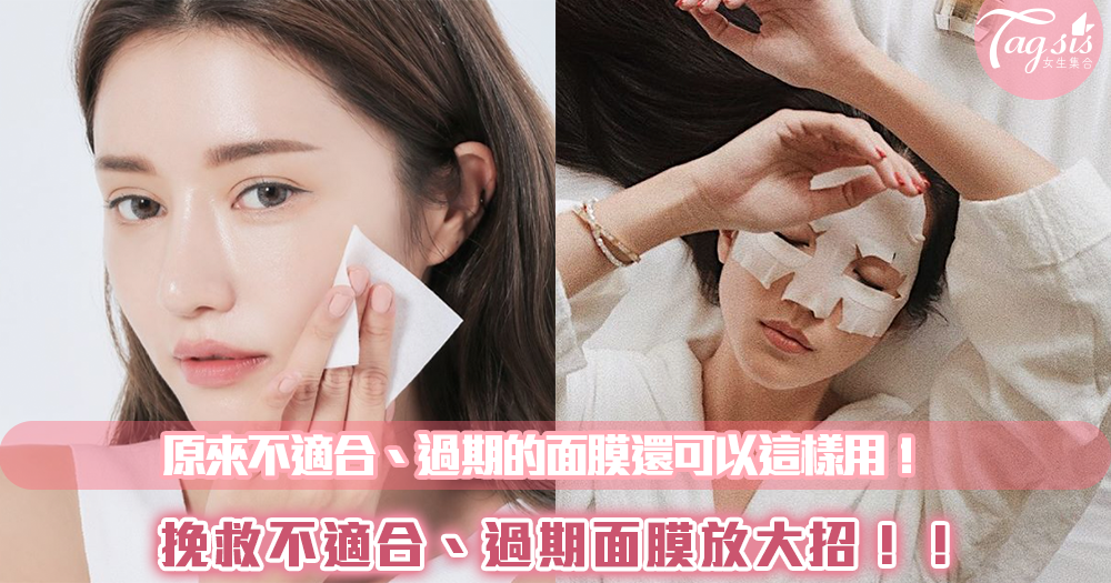 過期及不適合的面膜先不要急著丟!美容師親授,靠這4大方法不浪費