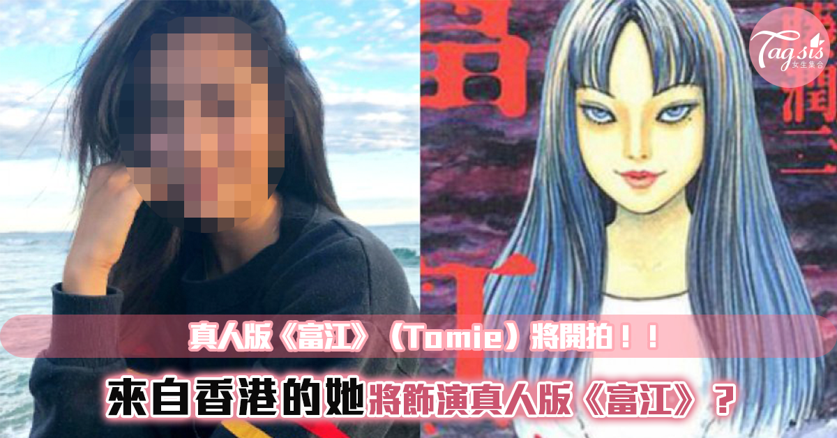 日本經典恐怖漫畫《富江》（Tomie）將開拍真人版影集！女主角由她出演？