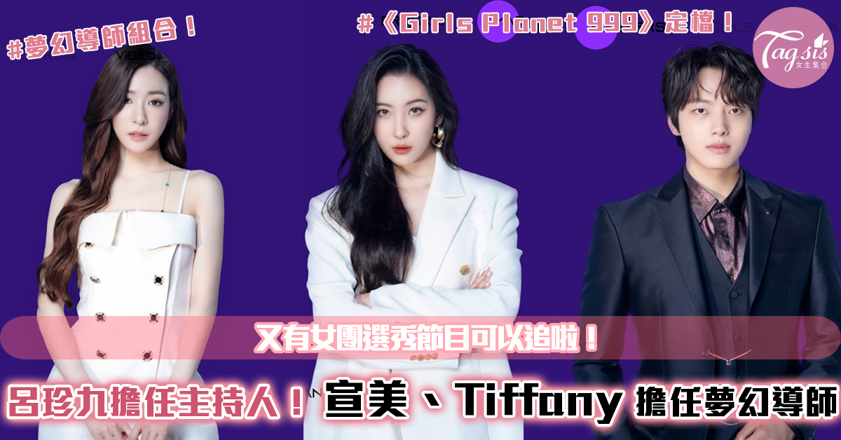 韓女團選秀節目《Girls Planet 999》定檔！導師名單包含宣美、Tiffany
