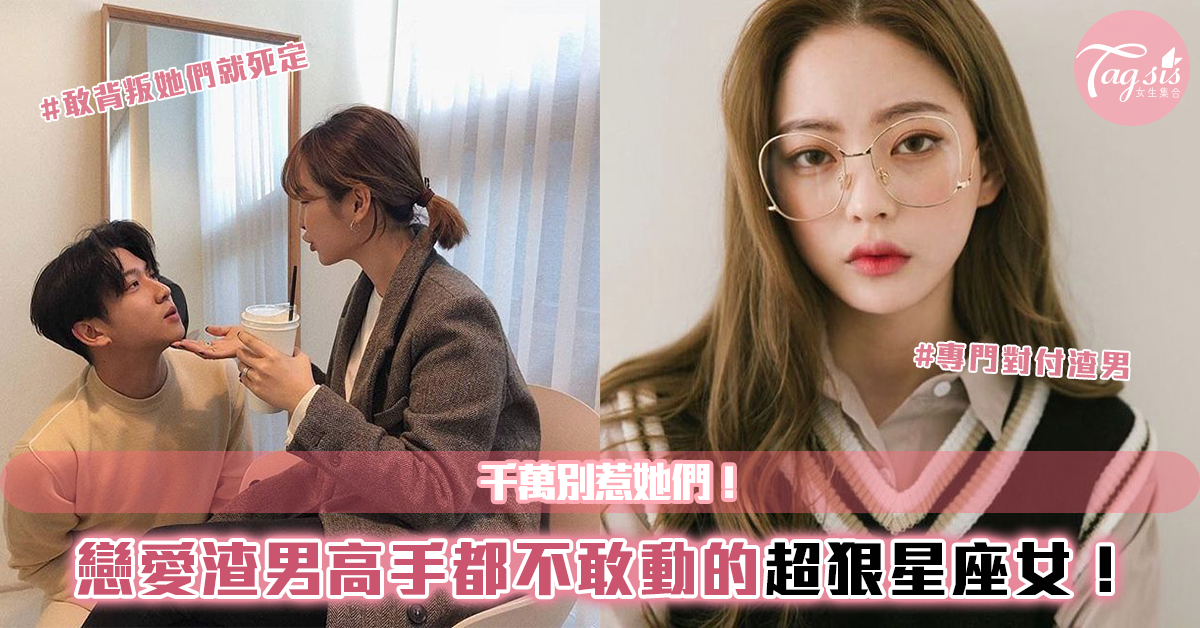 自稱戀愛高手的渣男都退卻!背叛她們後果真的超可怕