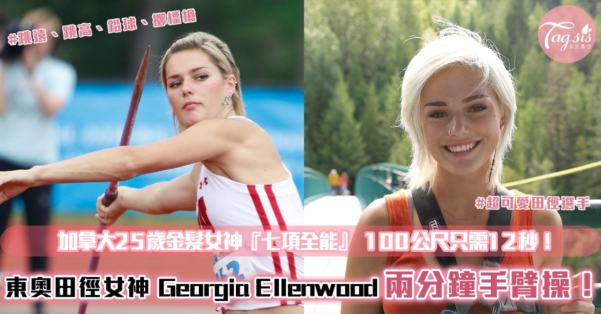 #東京奧運 加拿大25歲金髮女神 Georgia Ellenwood 大推的「兩分鐘手臂操」每天輕鬆練手臂！