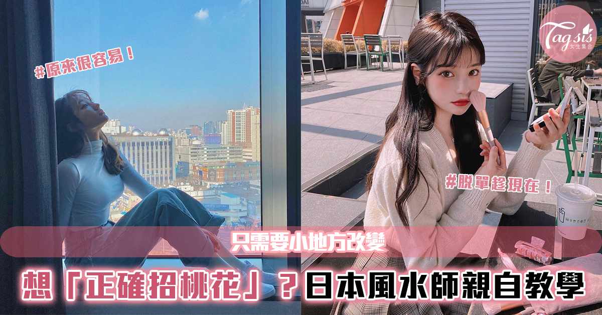 日本風水師教妳「正確招桃花」~照著做快速脫單!