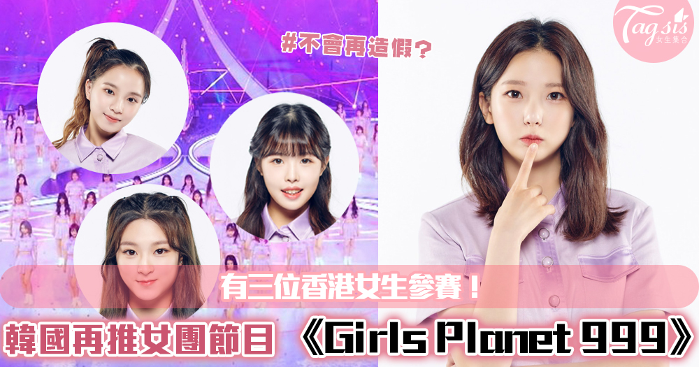 韓國再推出女團節目《Girls Planet 999》！絕對不會再造假？有三位香港女生參賽！