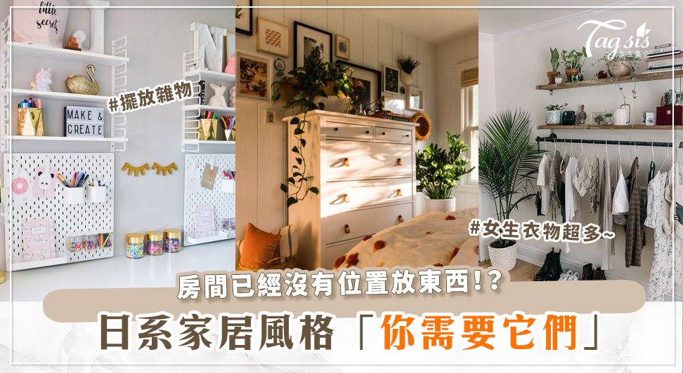 學會日系的家居收納法~學懂買這些：實用性強、又輕便的家具吧！