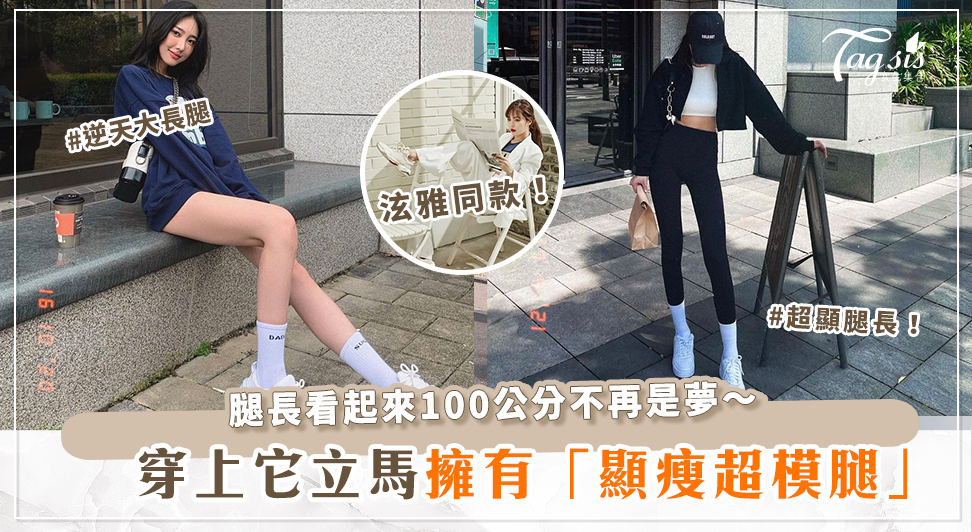 想擁有「逆天大長腿」必看！泫雅、Jennie都在穿的2021「增高顯瘦款」球鞋推薦清單!成為170超模比例就靠它～