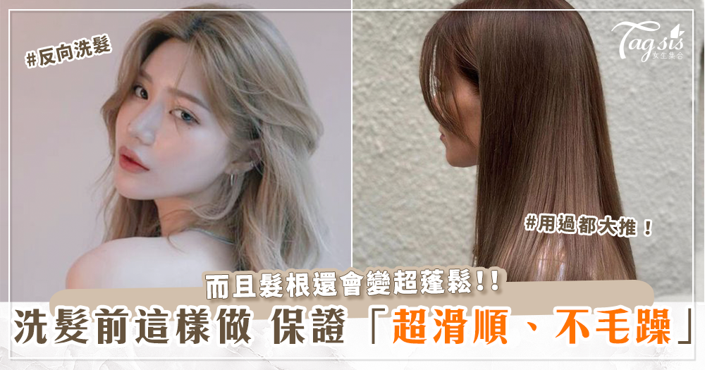 用「便宜護髮乳」即可!日本美髮師親授「反向洗髮」保證頭髮不再打結、毛躁,秒變超滑順~