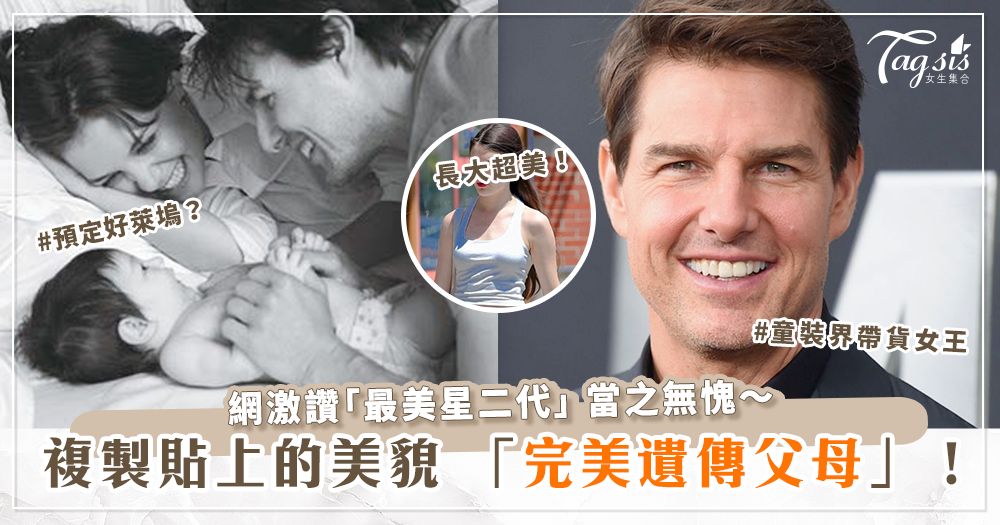 神基因!「阿湯哥」湯姆克魯斯(Tom Cruise)15歲女兒蘇莉(Suri Cruise),提前預約「好萊塢明星席」?!