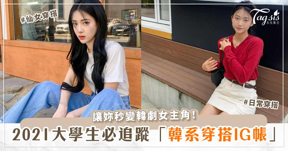 正宗韓系穿搭看她們!盤點大學生必須追蹤的熱門「韓系穿搭IG帳號」,自體發光不是夢!