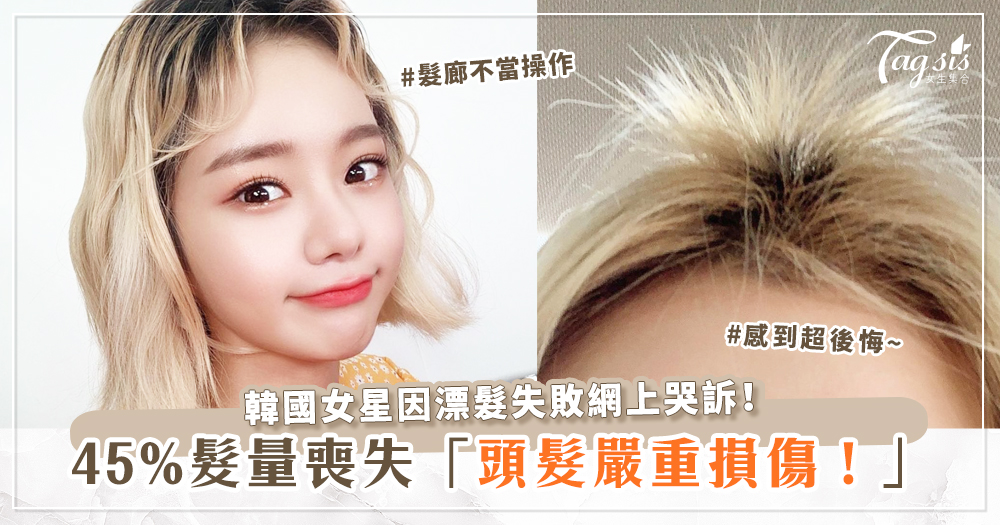 韓國女星漂髮失敗！髮型師漂髮時「做了這件事」使45%髮量喪失~頭髮嚴重損傷！
