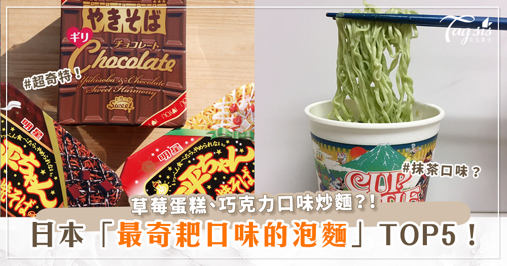 日本五大「最奇特泡麵」！抹茶口味海鮮湯麵？草莓蛋糕味？巧克力口味炒麵？