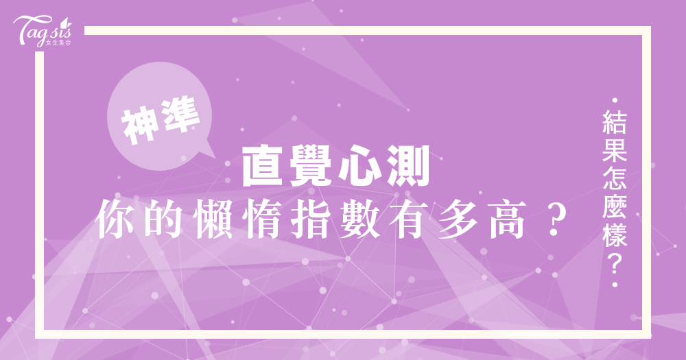測過都說超神準!風靡日本的心理測驗,一秒看出你的「拖拖拉拉」指數~