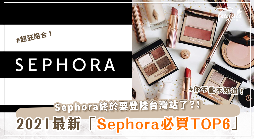 台灣也有Sephora了？！盤點Sephora你不能不知道的「六大必買產品」推薦！