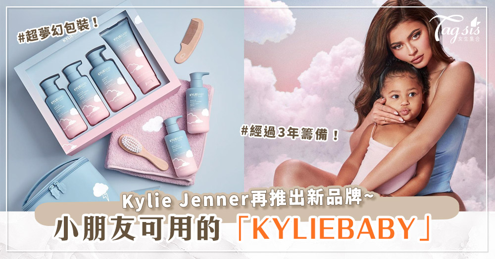 Kylie Jenner再推出新品牌~大人小朋友都可以用的「KYLIEBABY」超夢幻包裝！