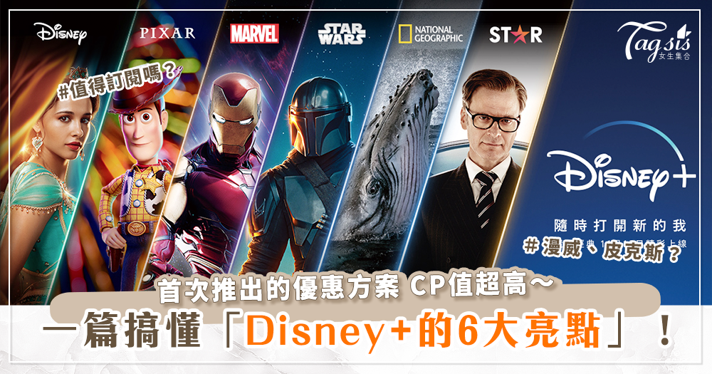 Disney+終於正式登陸台灣！值得訂閱嗎？漫威、皮克斯等「6大看點」一次告訴你～