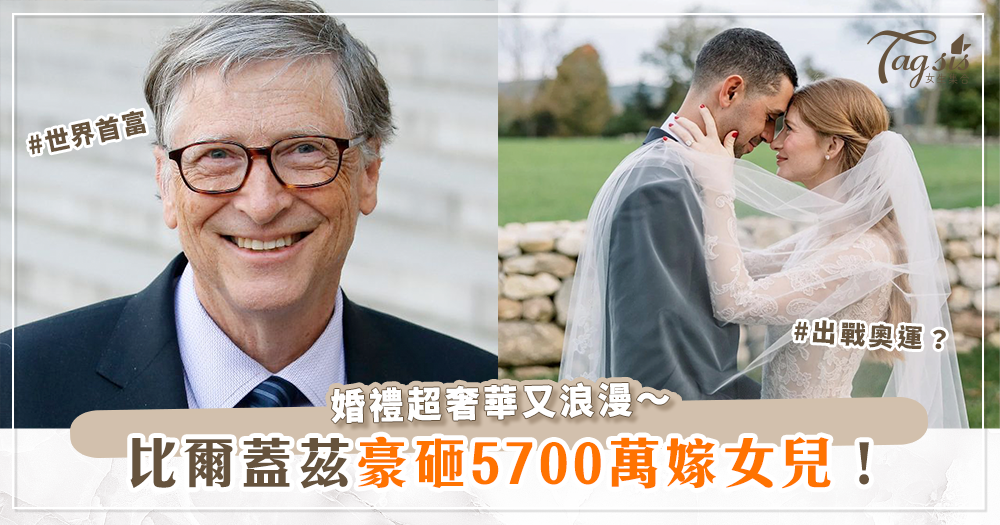 比爾蓋茲(Bill Gates)女兒結婚了！婚禮耗資5700萬，男方「驚人家世」曝光！