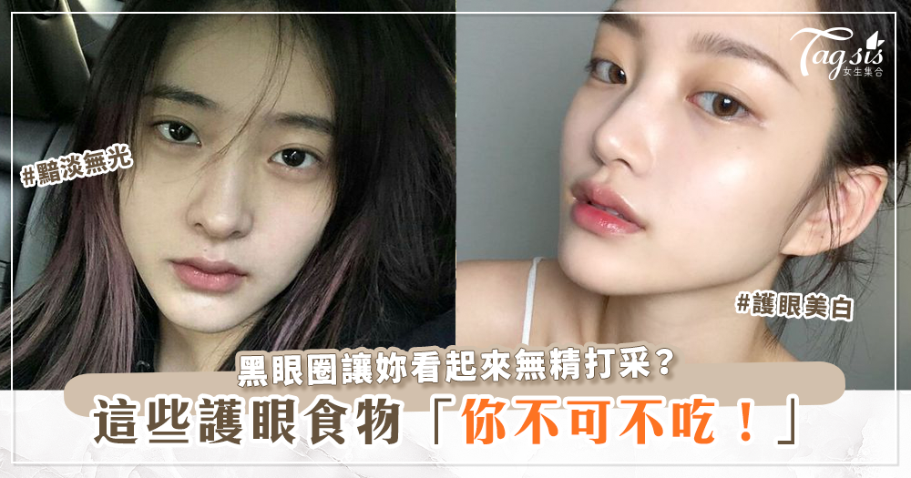 想要擊退黑眼圈,護眼還有使肌膚彈潤年輕?這些食物一定要多吃!