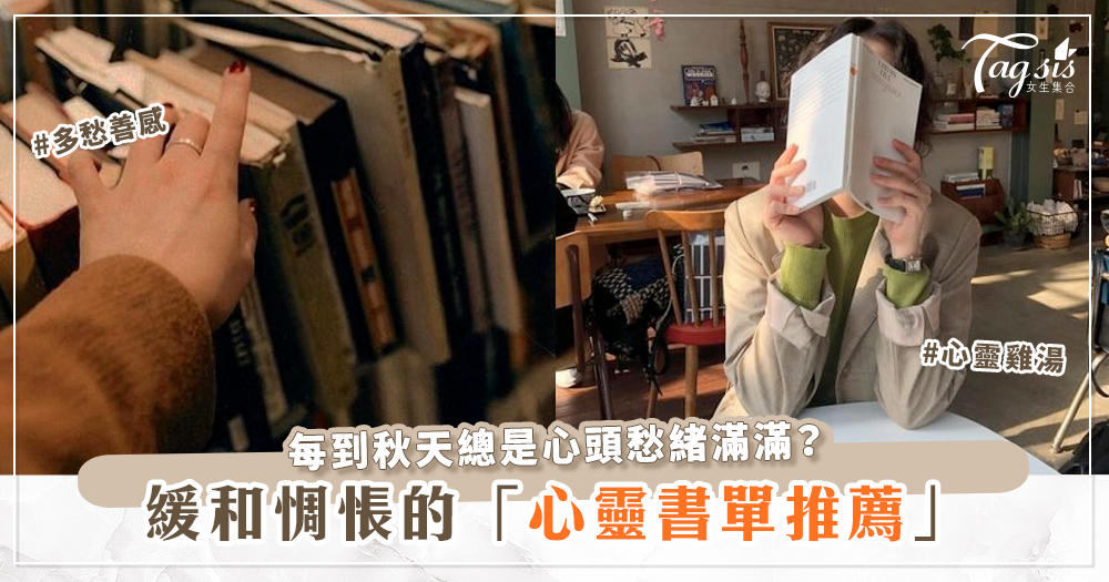 每到秋冬總是多愁善感,憂鬱纏身?心靈書單推薦,喚回內心深處的快樂!