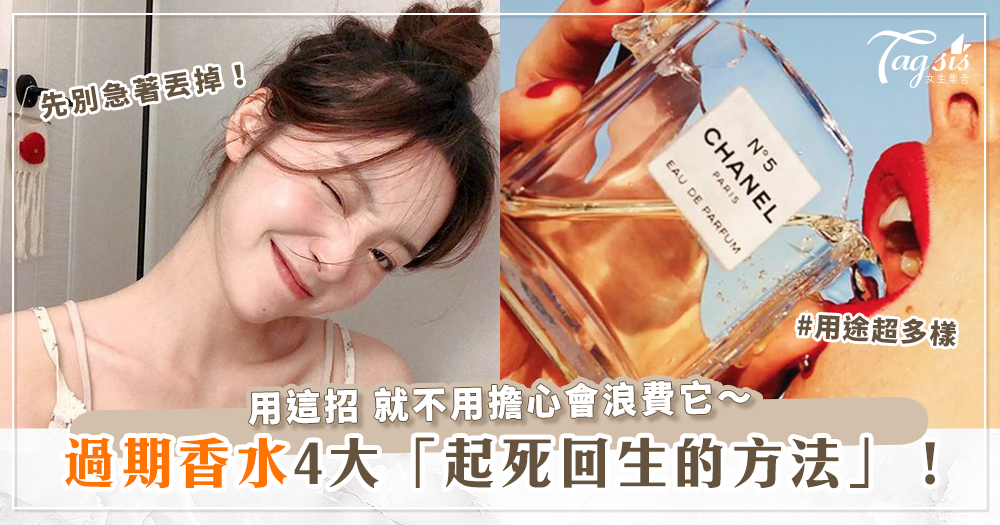 香水過期捨不得丟掉?過期香水的4大「妙招」大公開!