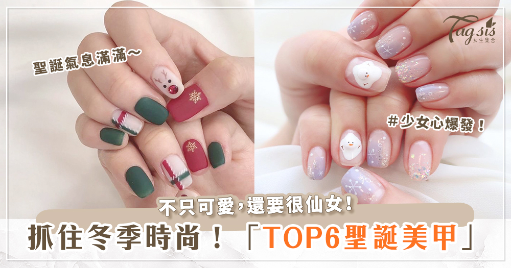 不只香氛要倒數聖誕,讓你的「美甲」也跟著倒數聖誕節💅!