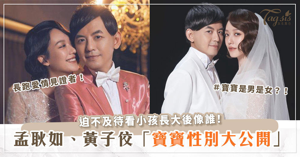 恭喜「黃玉米」要來了❤️孟耿如、黃子佼寶寶性別曝光!