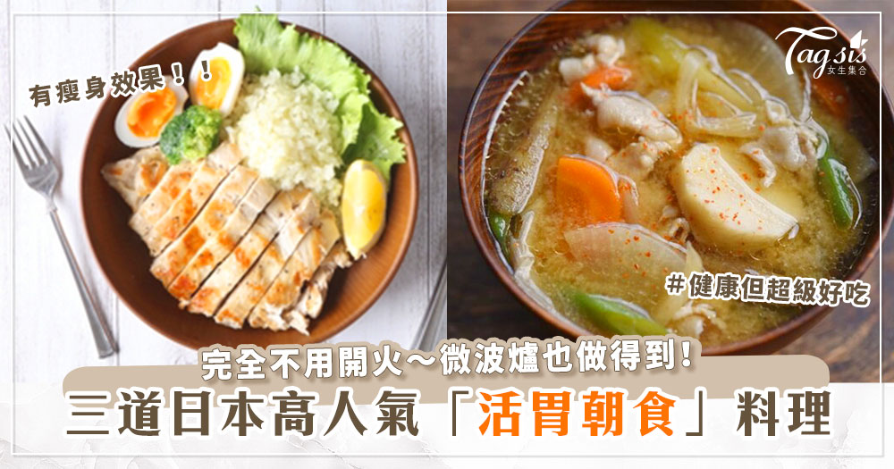 日本超級人氣的早餐菜單「活胃朝食」每一項看起來都超級好吃！
