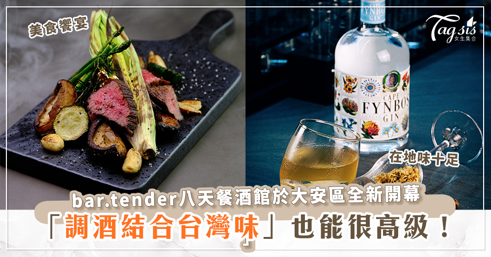 台北東區全新開幕「八天餐酒館」，這裡喝的到充滿台灣家鄉味道的經典調酒！