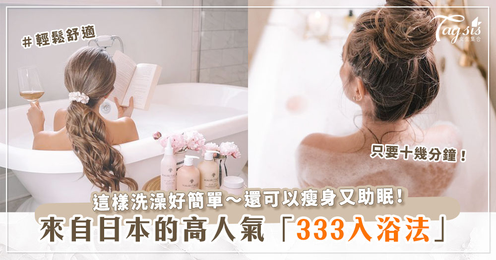 紅遍日本的「333入浴法」輕鬆簡單又快速，卻帶來超多好處！