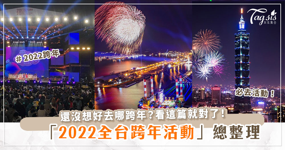 2022跨年何處去？盤點全台灣各大跨年活動！場地時間陣容通通告訴你～