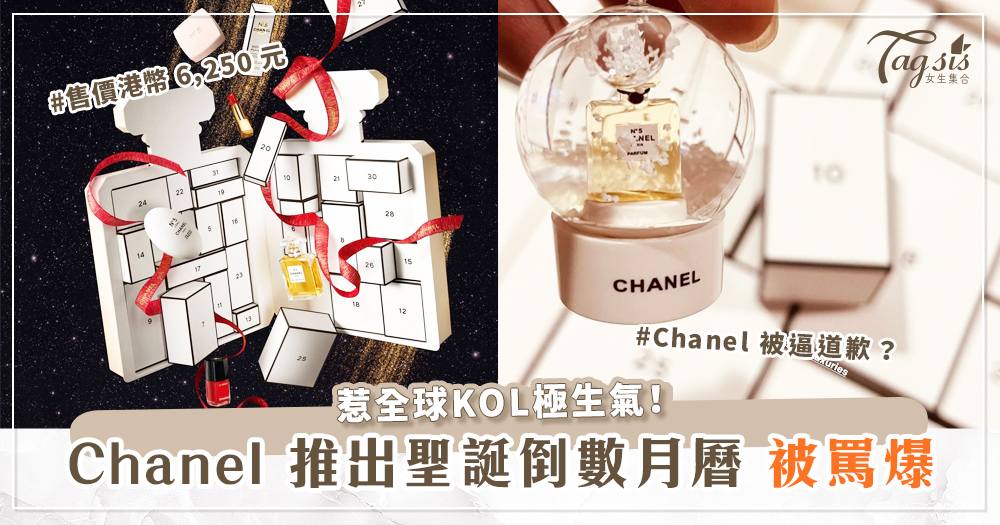 推出「文具套裝」聖誕倒數月曆！Chanel 被逼道歉？惹全球KOL極生氣！