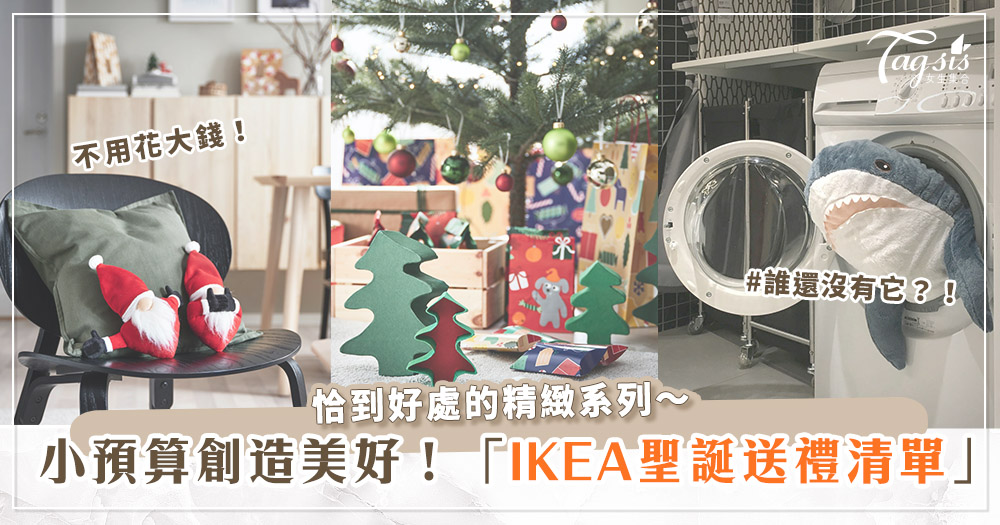 聖誕送禮燒太多錢？！超精緻「IKEA聖誕氛圍小物」必買推薦！不傷荷包也能送的有面子啦～
