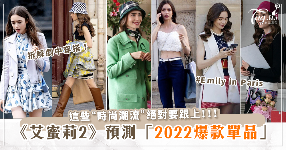 《艾蜜莉在巴黎2》擁有這幾樣「爆款單品」保證成為2022時尚潮流達人！