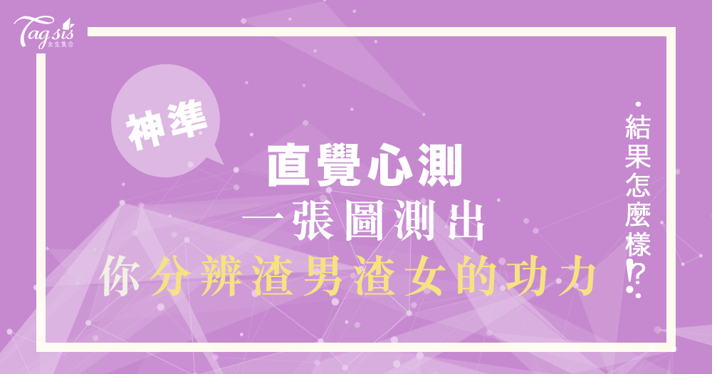 日本神準心測!一張圖看出你「分辨渣男/女」的功力!