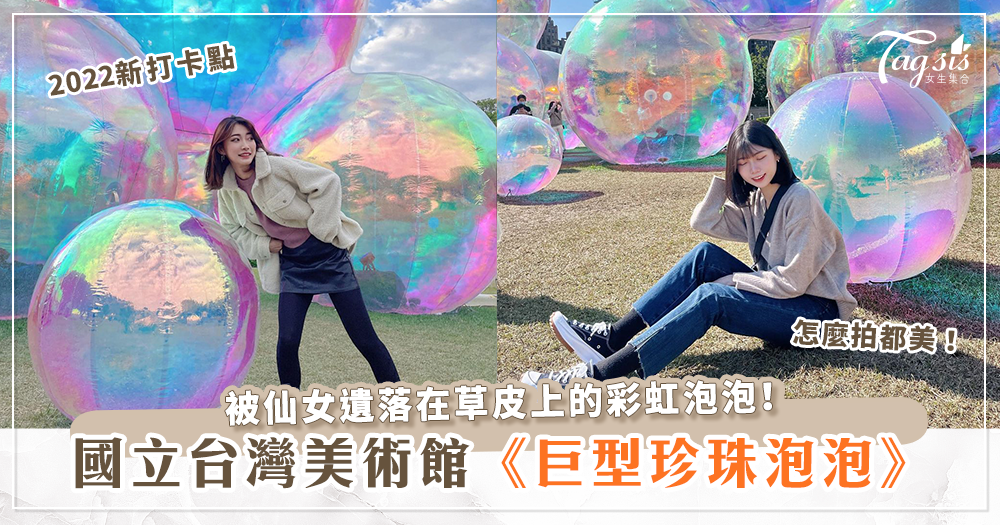國立台灣美術館新景點～快來和草皮上的彩虹泡泡一起拍美照吧！