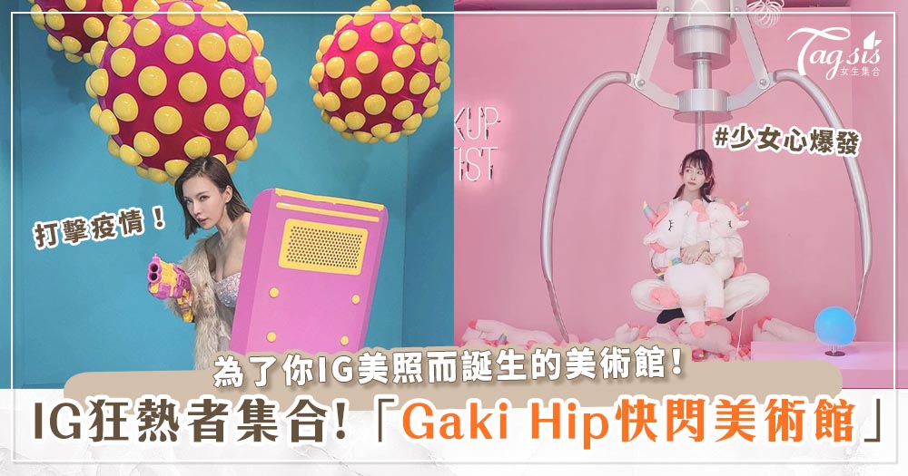 為IG而生的《Gaki Hip》首次登場！粉嫩浴缸、獨角獸夾娃娃機～準備讓你拍到記憶體不足！