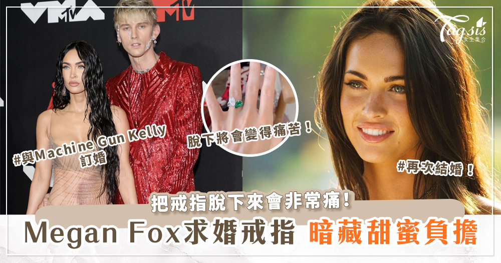 Megan Fox求婚戒指竟暗藏「甜蜜的負擔」！脫下將會變得痛苦！